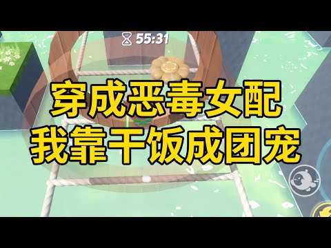 穿成恶毒女配，我靠干饭成团宠 #一口气看完 #小说 #故事 #推文 #聽書 #有聲書 #小說 #故事 #一口氣看完 #爽文