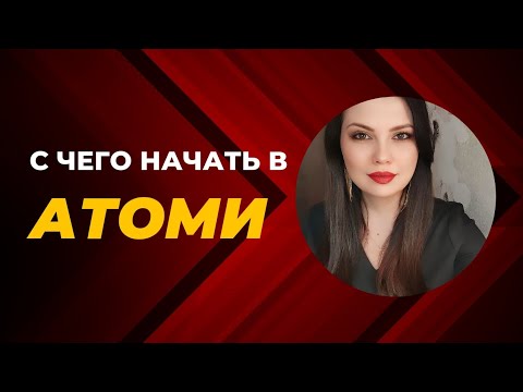 Работа в Атоми. С чего начать, чтобы зарабатывать нужную сумму $.