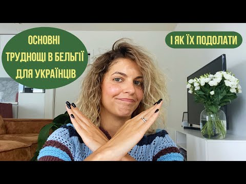 Ви маєте ЦЕ знати до переїзду в Бельгію | Тимчасовий захист для українців