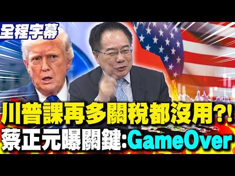 [Full Subtitles] No matter how many tariffs Trump imposes, it's useless?! Tsai Cheng-yuan reveals...