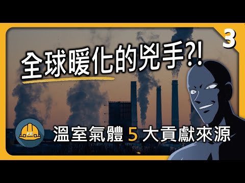 誰是碳排大戶 ?! 全球溫室氣體排放的５大貢獻來源