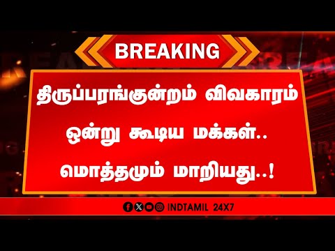 🔴 நேரலை: திருப்பரங்குன்றம் விவகாரம் ஒன்று கூடிய மக்கள்.. மொத்தமும் மாறியது..!