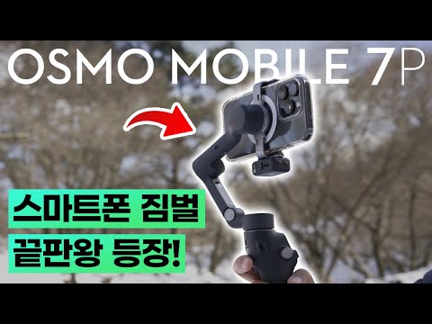 스마트폰 촬영에 진심이라면? DJI 오즈모 모바일 7P 스마트폰 짐벌 리뷰