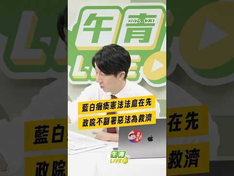 【午青Live】藍白癱瘓憲法法庭在先，政院不副署惡法為救濟