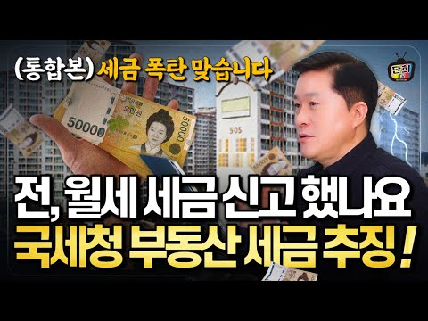 신고하지 않은 전세와 월세 세금폭탄! 국세청의 부동산 세금 추징 사례 (통합본)
