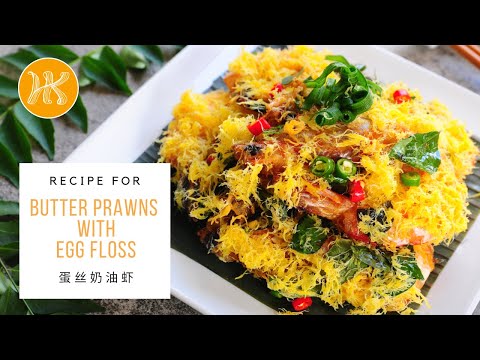 Butter Prawns with Egg Floss Recipe 蛋丝奶油虾食谱 | Huang Kitchen