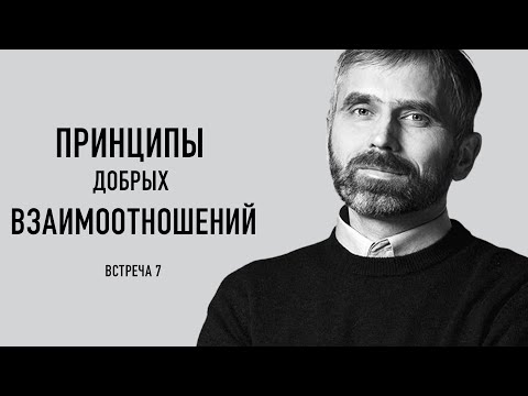 Принципы добрых взаимоотношений. Александр Лисичный / встреча 7