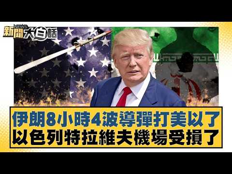伊朗8小時4波導彈打美以了 以色列特拉維夫機場受損了【#新聞大白話】20260319-10｜#賴岳謙 #李勝峰 #聶建中 @tvbstalk