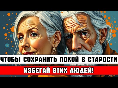 ИЗБЕГАЙТЕ ЭТИХ ЛЮДЕЙ В СТАРОСТИ 🙅‍♂️ — ДАЖЕ ЕСЛИ ЭТО СЕМЬЯ!