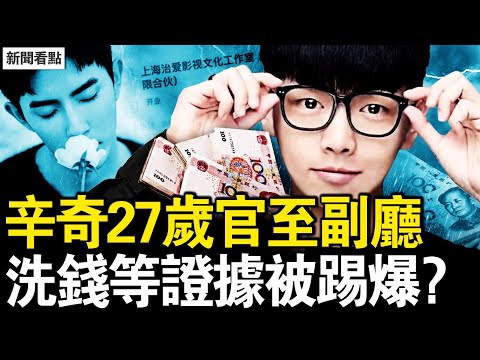 于朦朧媽媽最新視頻，飯局17人全了；辛奇27歲副廳級，銀行幫助洗錢，洗錢證據被踢爆？警方拖延不立案，有警察被開除【新聞看點 李沐陽9.19】