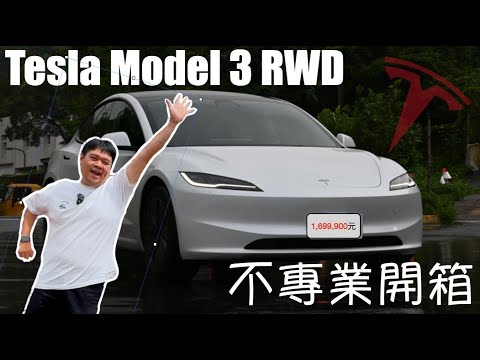 【Neil的試駕報告】特斯拉 Tesla Model3 煥新版 RWD 後驅版  169.9萬 是最值得買的特斯拉嗎？