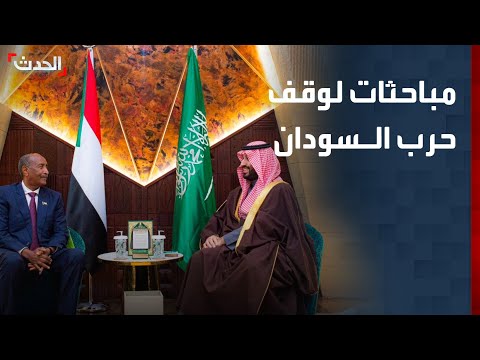 مباحثات في السعودية تتناول وقف الحرب في السودان