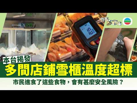 時事多面睇|本台揭多間蛋糕甜品店雪櫃溫度超標 議員倡針對性加強巡查抽驗|2026年4月17日|TVB News
