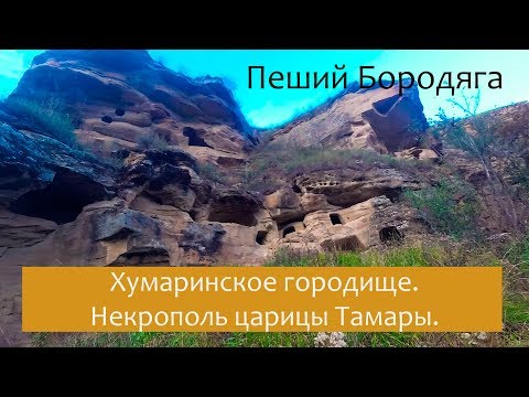 Хумаринское городище. Некрополь Тамары. Ущелье Шубшурук. Северный Кавказ. Карачаево-Черкесская респ.