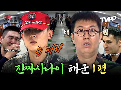 【#TVPP】 소대장 훈련병 김영철이 깔아놓은 웃음 지뢰밭💣 해군교육사령부 (with 칼각 소대장) | 진짜사나이 | TVPP | MBC 150503 방송 외