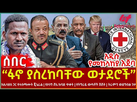 Ethiopia - "ፋኖ ያስረከባቸው ወታደሮች"፣ አዲሱ የመከላከያ እጀባ፣ ከኢሳያስ ጋር የተስማሙት ጄኔራል፣ የኦነግ ሸኔ ከባድ ጥቃት፣ የትግራይ ወጣቶች ሽሽት