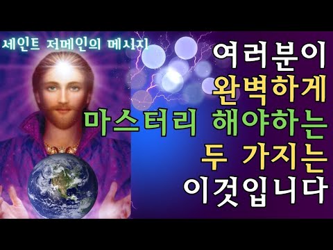 나는 열린 문이다(피터 마운트 샤스타)(2)- 떠돌아 다니는 생각과 감정들이 어떤 것이든, 누구에게서 온 것이든 여러분의 세계에 들어오도록 허용하는 것은 죄악입니다.