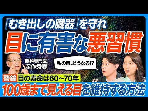 目の寿命は60年／むき出しの臓器「目」に有害な習慣／100歳まで見える目を保つ方法／老眼は20歳から／スマホ、コンタクトは目をダメにする／黒いサングラスは危険／レーシック済みハセンの恐怖【健康新常識】