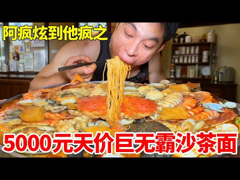 厦门5000元天价巨无霸沙茶面！比脸还大的鲍鱼一口爆汁，狂炫直呼满足越吃越上头#自助餐 #妈呀太香了 #food