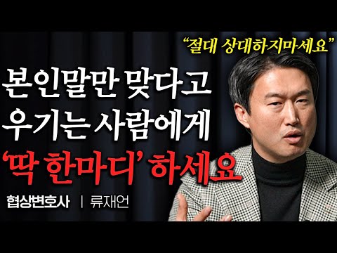 상대방 말 안 듣고 계속 끊는 사람 '이 한마디' 하면 꼼짝 못합니다 (류재언 변호사 통합본)