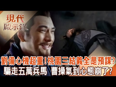 How deep is Liu Bei's scheming? "Being sworn to Zhang Fei and Guan Yu" was all premeditated? !