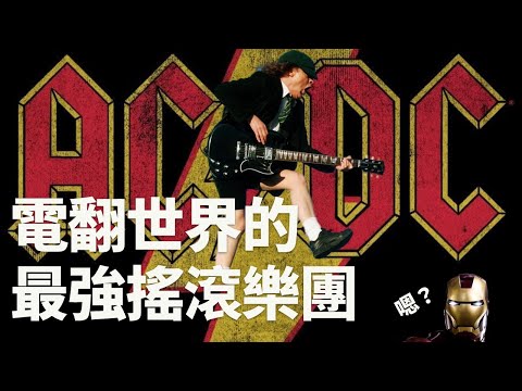 也許你不認識 AC/DC，但你一定聽過 AC/DC！|| 你穿什麼 T