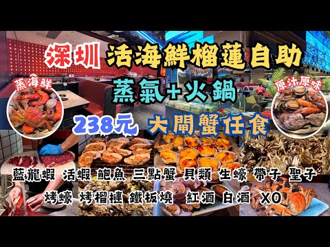 深圳蒸氣活海鮮榴槤自助 l 任食大閘蟹 l 任撈活海鮮 l 幫洗鮑魚 l 烤榴槤 I 烤生蠔 l 蒸氣 火鍋 l 手切牛肉 l 深圳食玩買