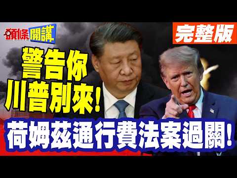 Warning: Trump, stay away! The Holmes toll bill passes! | Did the glory of the Persian Empire beg...