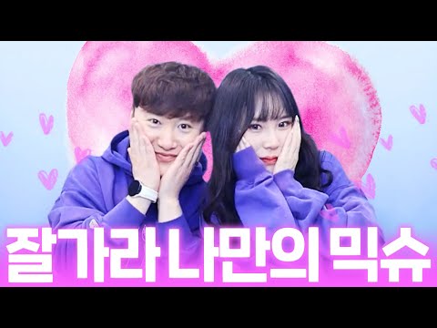 믹슈 드디어 장가 가는구나