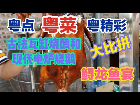 粤点粤菜粤精彩，古法瓦缸烧鹅和现代电炉烧鹅大比拼，鲟龙鱼宴