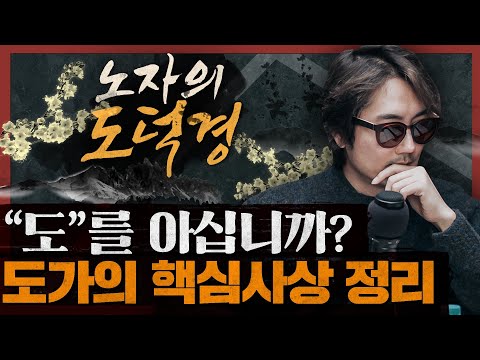 [도]란 무엇인가?  노자와 도가의 핵심 사상 정리! : 노자의 도덕경 1부