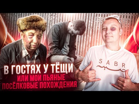 В гостях у тещи или мои пьяные поселковые похождения