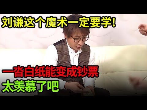 刘谦这个魔术一定要学!一沓白纸能变成钞票,平常花费全靠变?太羡慕了吧【刘谦魔术秀】