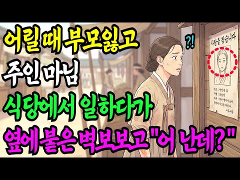 어릴 때 부모 잃고 주인 마님 식당에서 일하다가 옆에 붙은 벽보 보고 "어? 이 그림 난데? " ㅣ설화ㅣ민담ㅣ전설ㅣ오디오북