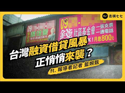 破手機、不存在的家電都可以借！台灣融資借貸亂象有多嚴重？會重演卡債風暴嗎？ft. 報導者記者 藍婉甄｜志祺七七