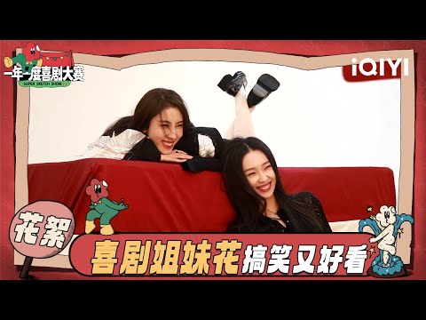 【喜剧排练室】小婉管乐腿长大揭秘！“你演我猜”两个人的肢体表达也太到位了 #小婉管乐 #某某某 | 一年一度喜剧大赛2 | Super Sketch Show 2 | iQIYI爆笑宇宙