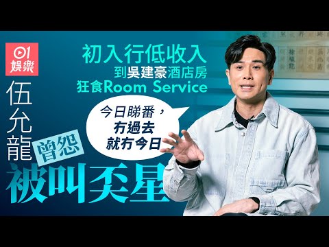 伍允龍與鍾嘉欣拍拖被某高層打壓  好友謝霆鋒推薦改變星途 年少習武擊退俄羅斯高手｜九龍城寨之圍城｜王九｜金像獎｜01娛樂｜藝人專訪｜香港01