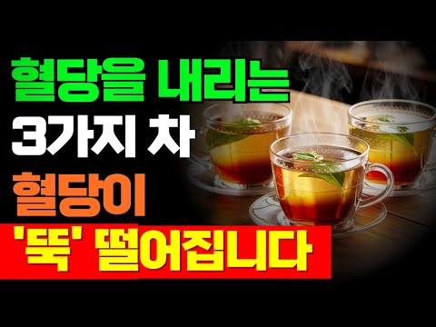 당뇨병 전문의가 30년간 매일 마신 혈당 내리는 차 3가지