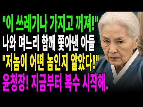 [인생사연] "이 쓰레기 한복이나 가지고 당장 꺼져!" 시어머님과 저를 함께 버린 남편.저는 바로 전화한통 걸었습니다.청장님! 지금 바로 남편 치워주세요|가족드라마|복수극|권선징악