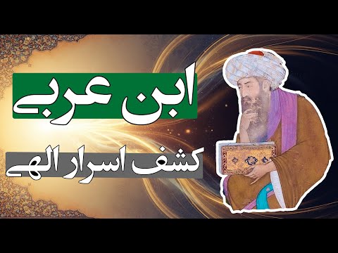 راز ابن عربی | وحدتِ وجود، انسانِ کامل و جنجال شیخ اکبر