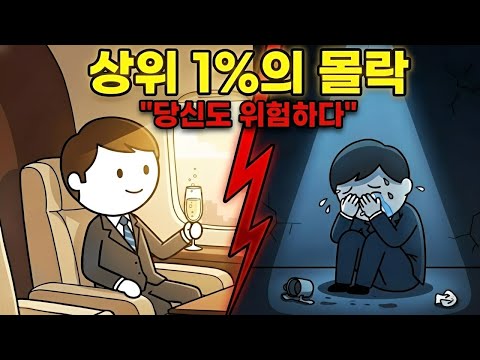 상위 1% 부자들이 조용히 파산하는 진짜 이유 (당신도 위험하다)
