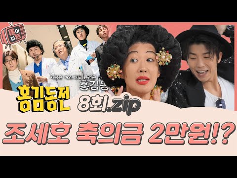 [#몰아보능] 홍김동전 레전드 8회 ⭐️주우재 비밀 폭로!?⭐️ #홍김동전 #홍진경 #김숙 #조세호 #주우재 #우영 #건강검진 #비밀 #폭로 #톱스타 | KBS 방송