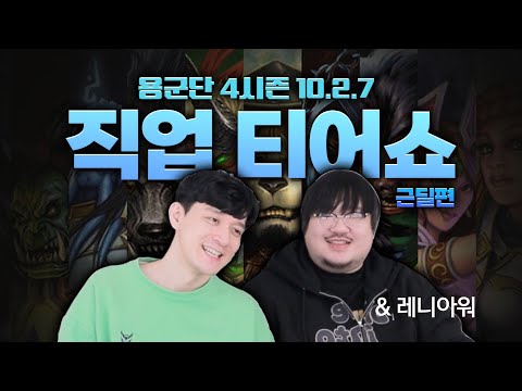 【용군단_4시즌_근딜】 티어쇼로 알아보는 세기말 직업추천