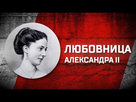 Романовы без соплей. Любовница Александра II Екатерина Долгорукова