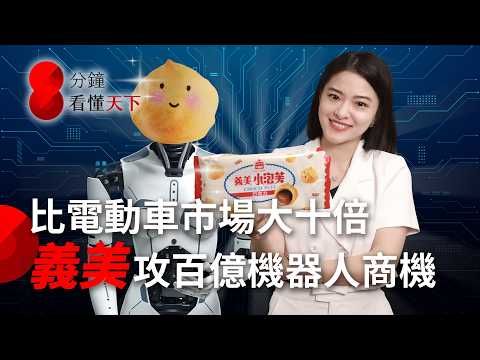 達明掛牌大漲！#義美 也搶人形機器人百億商機，台廠關鍵供應鏈還有誰？特斯拉預計五年量產百萬台 【8分鐘看懂天下】Ep.52