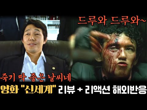 심장💥 떨리며 본 영화 《신세계》 리액션 해외반응 모음 #신세계 #해외반응