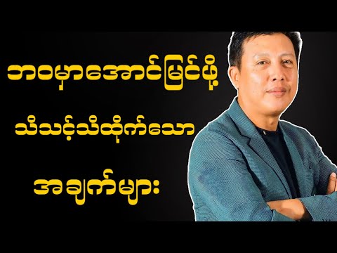 ဦးဇော်ဇော် ( ဘဝမှာအောင်မြင်ဖို့ သိသင့်သိထိုက်သော အချက်များ)