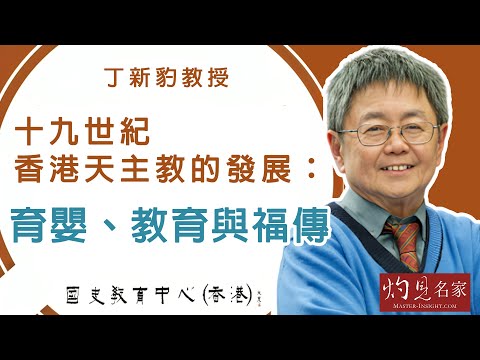 丁新豹教授：十九世紀香港天主教的發展： 育嬰、教育與福傳《名家演講錄》（2024-03-17）（影片由國史教育中心提供）