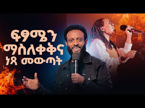 ፍፃሜን ማስለቀቅና ነጻ መውጣት - ተነሺና አብሪ || ልዩ የወጣቶች አገልግሎት || Arise and Shine special youth service
