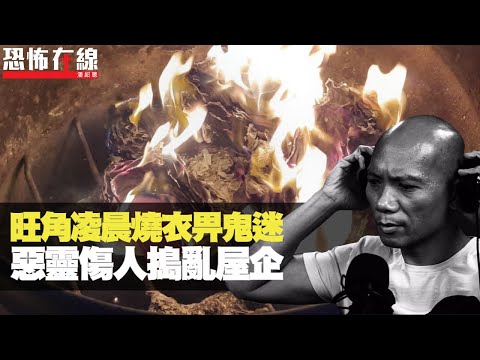 筲箕灣猛鬼石屋無人敢買！旺角凌晨燒衣畀鬼迷！惡靈傷人搗亂屋企！(恐怖在線重溫 第2553集)